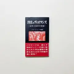 敗北のヴァイオランス　全共闘運動の実態　クロード・トーギ　合同美術出版　1969