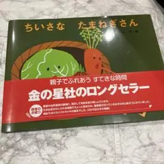 ちいさなたまねぎさん