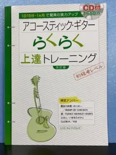 アコースティック・ギター らくらく上達トレーニング