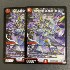 偽りの希望 鬼丸終斗 2枚 鬼丸ピリオド