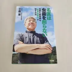 名医は虫歯を削らない　小峰一雄