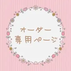 ごと。さま専用
