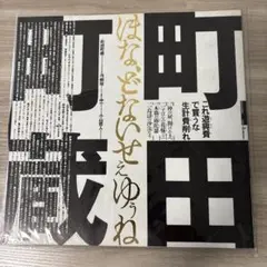 町田町蔵 ほなどないせぇゆぅね