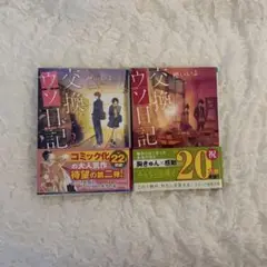 交換ウソ日記 1・2巻 セット