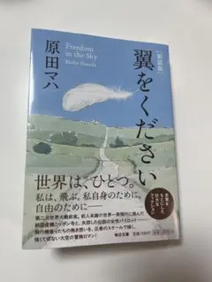 新装版 翼をください　原田マハ