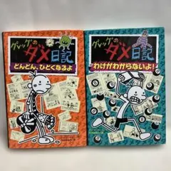 グレックのダメ日記2冊セット