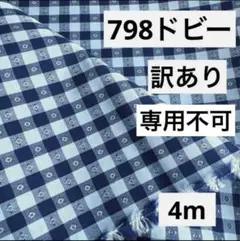 798①播州織生地ドビーチェック生地110×400cm☆ネイビー、ブルー