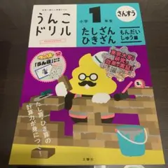 うんこドリル たしざん・ひきざん もんだいしゅう編 小学1年生