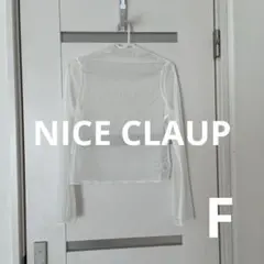 NICE CLAUP ナイスクラップ　ホワイトメッシュ長袖トップス　Ｆ