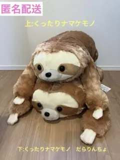 くったりナマケモノ ぬいぐるみセット