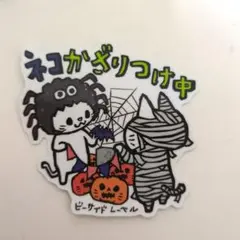 ビーサイドレーベル　マシュキン　ネコかざりつけ中　ハロウィン
