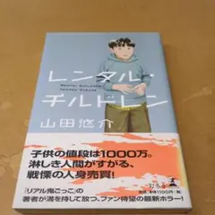 レンタル・チルドレン 山田悠介