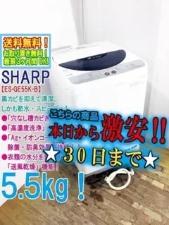SHARP　ES-GE55K 　全自動洗濯機 (送料込価格) 楽天市場】シャープ SHARP 全自動洗濯機 ES-GE55K-B | 価格比較