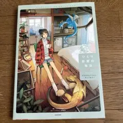 ひとり部屋の毎日 イラストレーター　アンソロジー