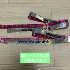 【NEWS】変身　銀テープ