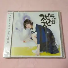 小さな勇気　通常盤