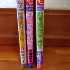 円城寺マキ 少女漫画 3冊セット
