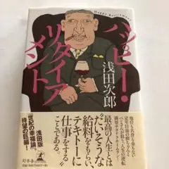 ハッピー・リタイアメント