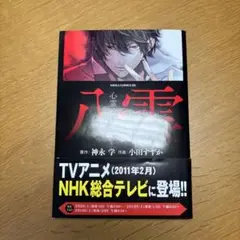 【送料込み】【初版】心霊探偵八雲 第1巻