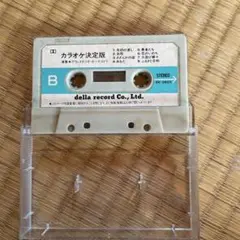 カラオケ決定版 カセットテープ　氷雨　他