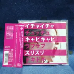 イチャイチャチュッチュキャピキャピラブラブスリスリドキドキ