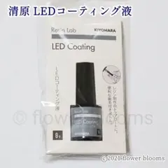 「清原 LEDレジンコーティング液」