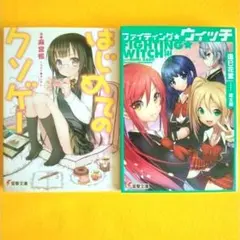 電撃文庫「はじめてのクソゲー」「ファイティング☆ウィッチ」各初版セット