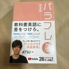 パラフレ　英会話　ATSU 教科書英語に差をつけろ。