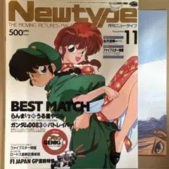 【中古本】月刊 ニュータイプ 1991年11月号 （一部付録なし）