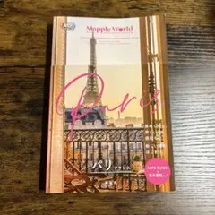Mapple World Paris カフェガイド　パリ　旅行　ガイド