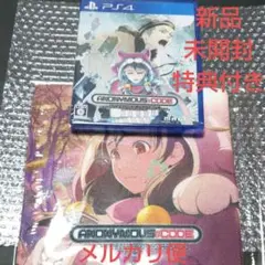 【新品・未開封・特典付き】PS4 アノニマスコード ソフト ミニクロス