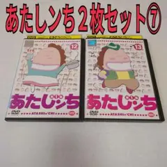 あたしンち　2枚セット⑦