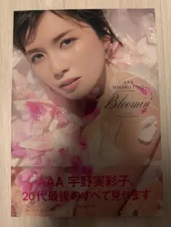 AAA MISAKO UNO PHOTOBOOK Bloomin'