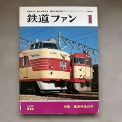 鉄道ファン　No.213　1979年 1月号　特集：電車特急20年