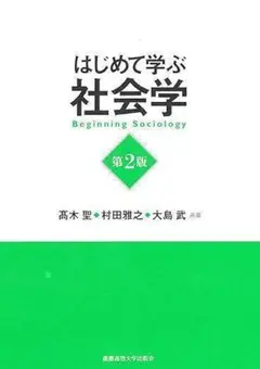 はじめて学ぶ社会学 第2版 単行本 慶應大学出版会