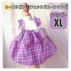 チェックバルーンワンピ 紫 XL 新品 犬服 猫服 ペットウェア ドッグウェア