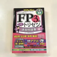 【美品】FP3級合格のトリセツ速習問題集 2025-26年版