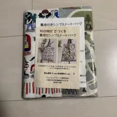 【新品、未使用】手作りキットRiCONIC リコニック シンプルトートバッグ