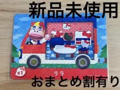 あつ森　とび森　どう森　あつまれどうぶつの森amiiboカード　サンリオ　リラ