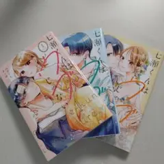 七瀬くんはウブじゃない 全巻セット