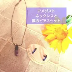 アメジスト 石 ネックレス 紫のピアス セット