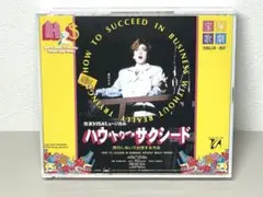 廃盤 CD 宝塚歌劇 ハウ・トゥー・サクシード～努力なしで出世する方法 真矢みき