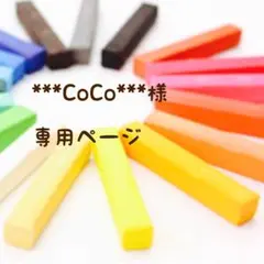 ***CoCo***様　専用ページ