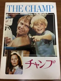 チャンプ