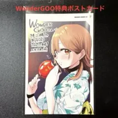 アイドル辞めるけど結婚してくれますか!? 3巻 WonderGOOポストカード！