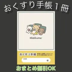【66】リラックマのおくすり手帳1冊