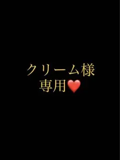 クリーム様専用ページ