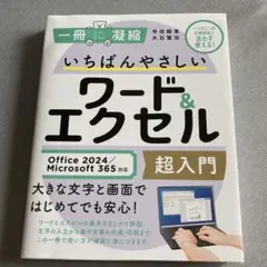 いちばんやさしいワード&エクセル 超入門