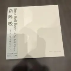 新呼吸　ベースボールベアー