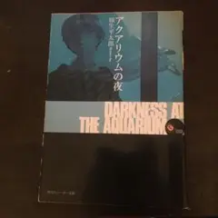 【希少書】アムネジア　稲生平太郎（横山茂雄） 2025年最新】稲生平太郎の人気アイテム - メルカリ
